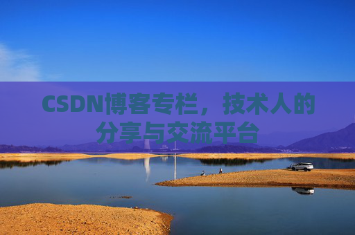 CSDN博客专栏，技术人的分享与交流平台